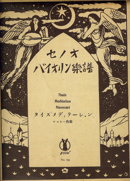 Takehisa Yumeji “Senoo Music Score for Viloin : Thais / Meditation”