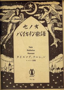 Takehisa Yumeji / Senoo Music Score for Viloin : Thais / Meditation