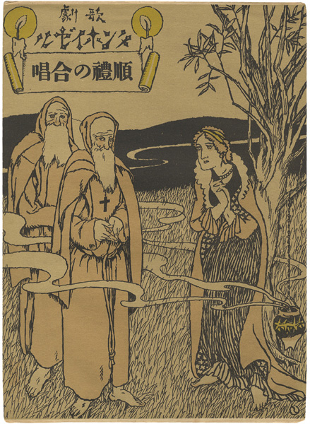 Takehisa Yumeji “Senoo Music Score / Pilgrim's Chor”