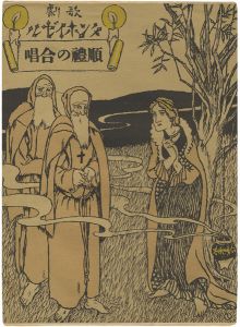 Takehisa Yumeji / Senoo Music Score / Pilgrim's Chor