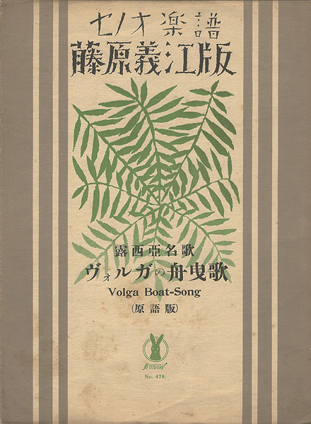 Takehisa Yumeji “Senoo Music Score / Volga Boat Song”