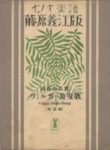 Takehisa Yumeji / Senoo Music Score / Volga Boat Song