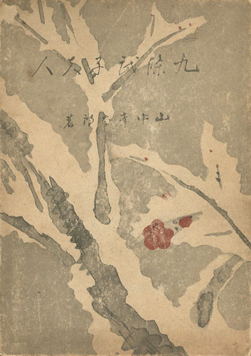 “九條武子夫人” 山中峯太郎