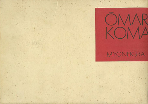 「哀画 OMARA & KOMARA」米倉斉加年
