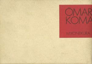 ｢哀画 OMARA & KOMARA｣米倉斉加年