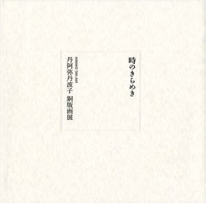 時のきらめき 丹阿弥丹波子 銅版画展