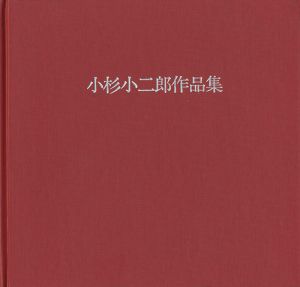 小杉小二郎作品集