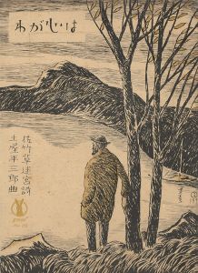 竹久夢二「セノオ楽譜　わが心は」