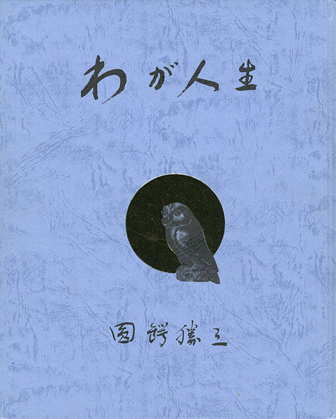 「わが人生」圓鍔勝三