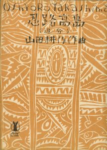 竹久夢二「セノオ楽譜　忍路高島」