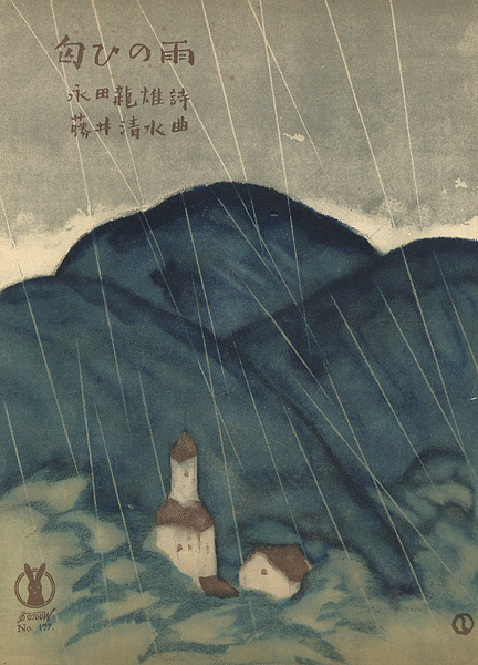 竹久夢二「セノオ楽譜　匂ひの雨」