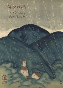 竹久夢二「セノオ楽譜　匂ひの雨」