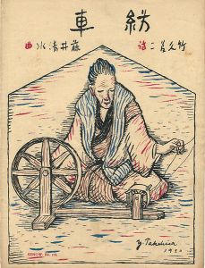 竹久夢二「セノオ楽譜　紡車」