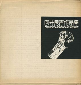 向井良吉作品集 1940-1987