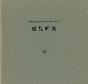 磯見輝夫 1989