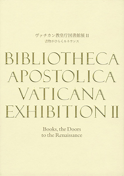 “ヴァチカン教皇庁図書館展II 書物がひらくルネサンス” 