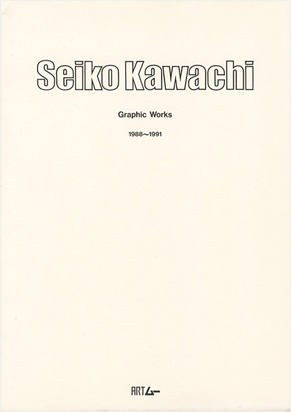 「河内成幸 全版画 1988-1991」