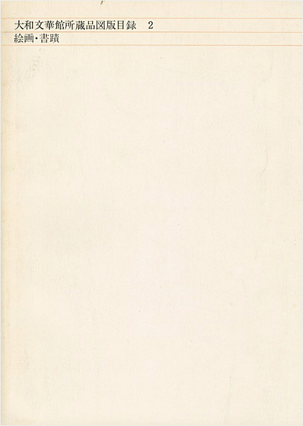 「大和文華館所蔵品図版目録（2） 絵画・書蹟」
