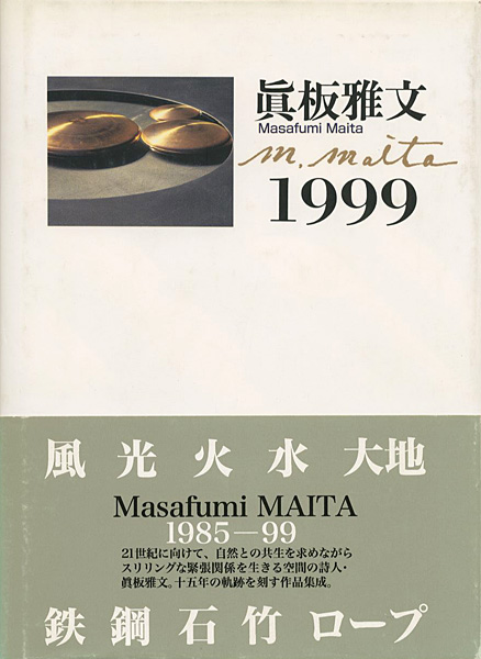「眞板雅文 1999」