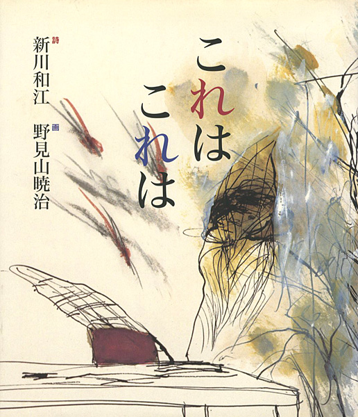 「詩画集 これは これは」新川和江詩／野見山暁治画