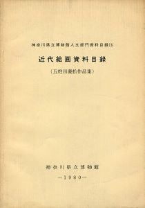 ｢近代絵画資料目録：五姓田義松作品集｣