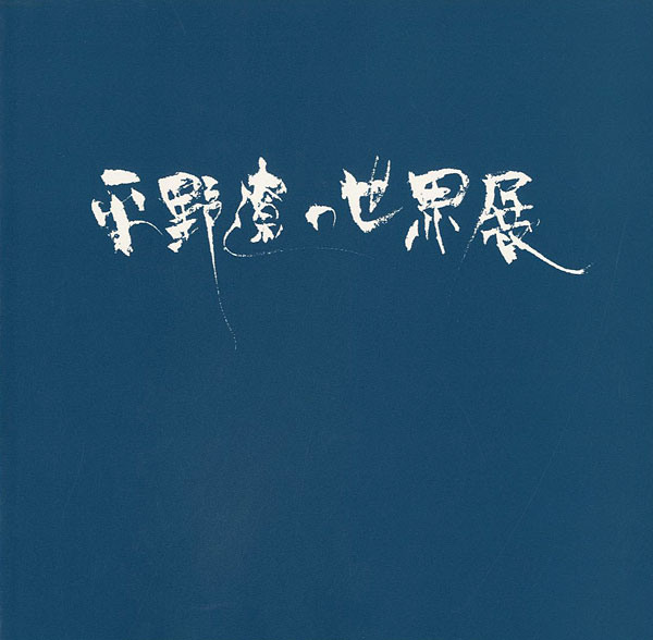「平野遼の世界展」
