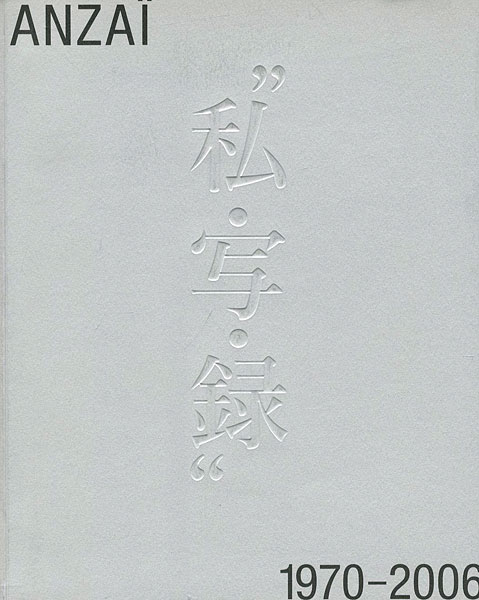「安齊重男の”私・写・録” 1970-2006」