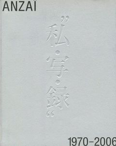 安齊重男の”私・写・録” 1970-2006