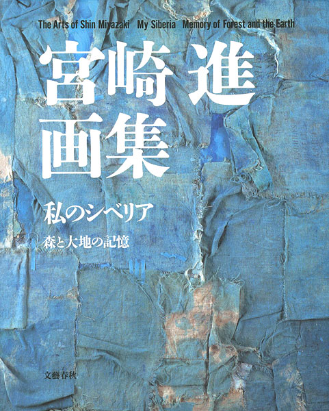 「宮崎進画集 私のシベリア 森と大地の記憶」