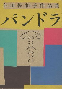 合田佐和子作品集 パンドラ