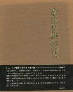磨崖仏讃 美の世界を新羅に求めて