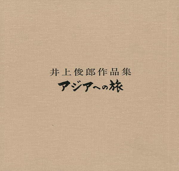 「井上俊郎作品集 アジアへの旅」