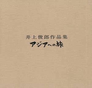 井上俊郎作品集 アジアへの旅