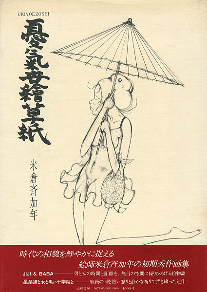 「憂気世絵草紙」米倉斉加年