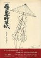 憂気世絵草紙