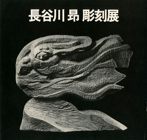 「長谷川昂彫刻展」