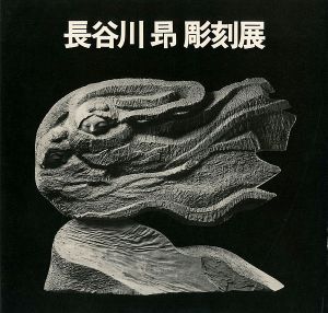 長谷川昂彫刻展