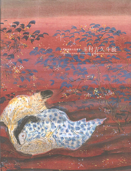 「日本画改革の先導者 玉村方久斗展」