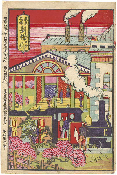 Imai Keitaro “Famous Places in Tokyo / Shinbashi Station”