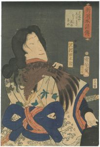 新洞水語伝 沢村田之助