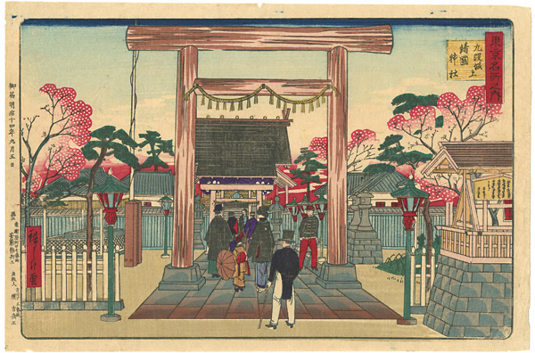 Hiroshige III “東京名所之内 九段坂上靖国神社”
