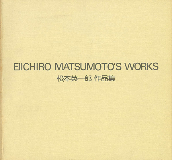 「松本英一郎作品集 1966-1982」