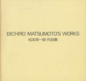 松本英一郎作品集 1966-1982
