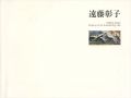遠藤彰子 力強き生命の詩