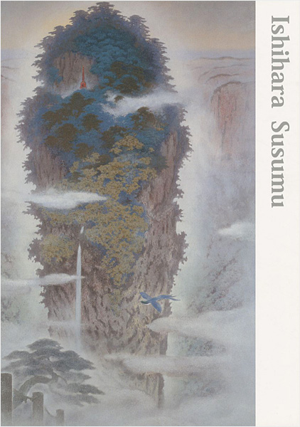 「石原進画集」