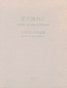 石川ヨシ子作品集 花の流れに