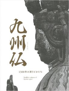 ｢九州仏 1300年の祈りとかたち｣