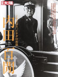 別冊太陽 内田百閒 イヤダカラ、イヤダの流儀