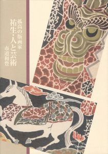 孤高の版画家 祐生・人と芸術