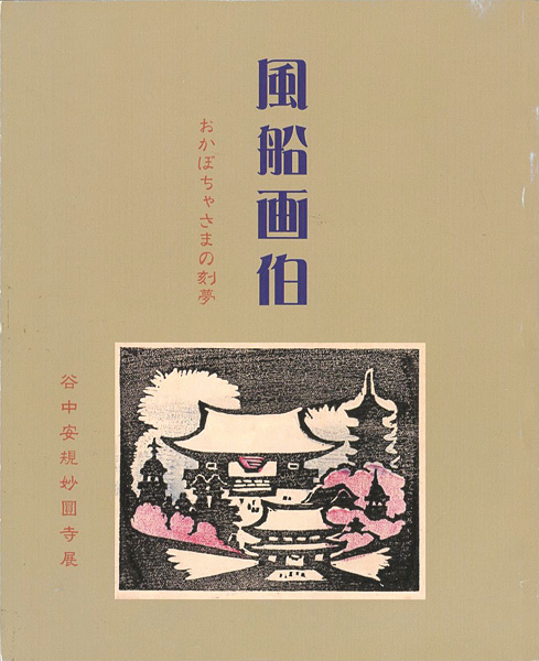 「風船画伯 おかぼちゃさまの刻夢 没後60年谷中安規妙圓寺展」